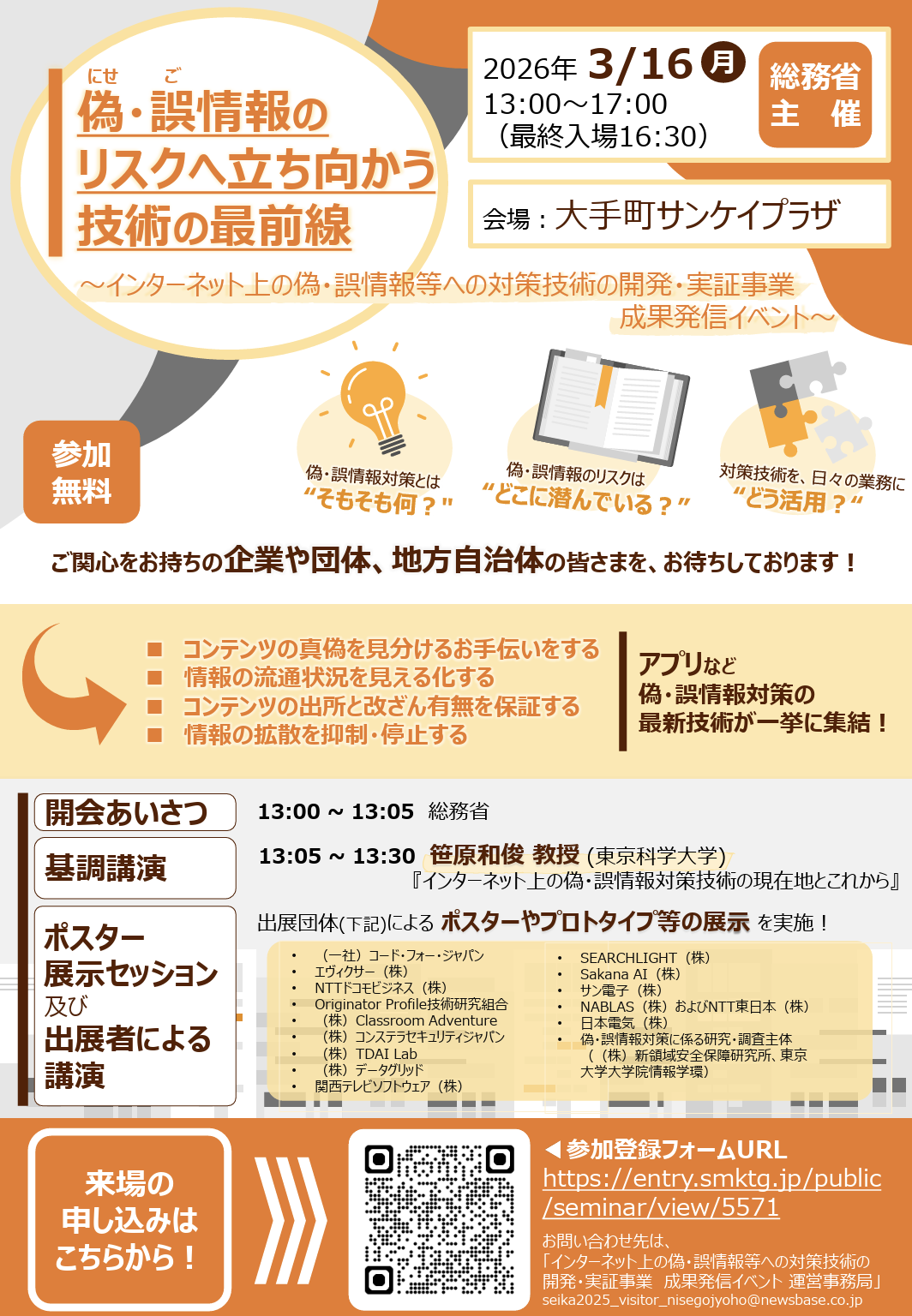 総務省主催「インターネット上の偽・誤情報等への対策技術の開発・実証事業成果発信イベント」
